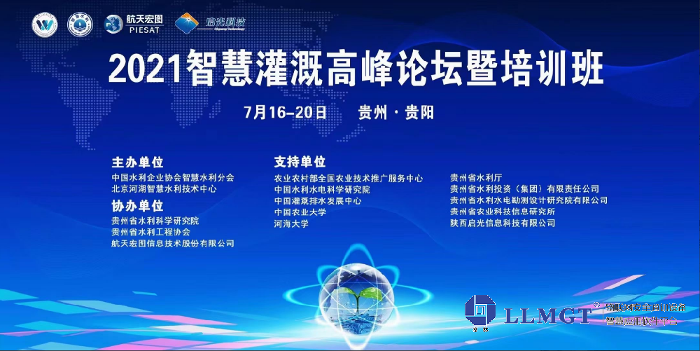 2021智慧灌溉高峰論壇暨培訓(xùn)班-智慧灌溉與高效節(jié)水-唐山柳林