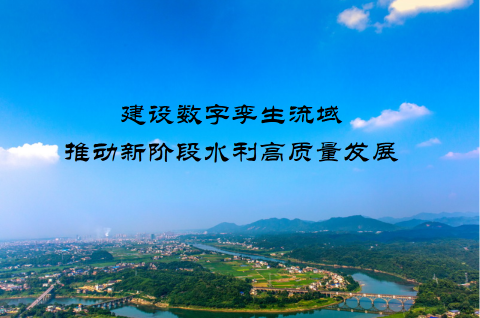 建設數(shù)字孿生流域 推動新階段水利高質(zhì)量發(fā)展