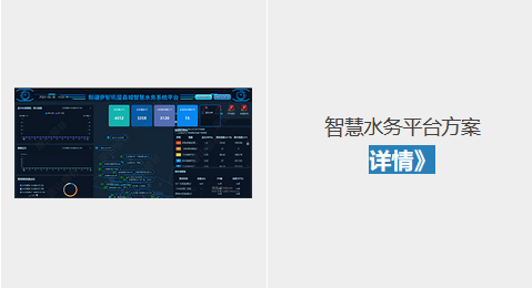 智慧水務平臺方案