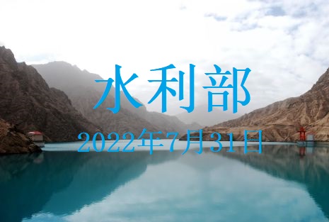 水利部貫徹落實國務(wù)院常務(wù)會議精神 專題會商部署“八上”關(guān)鍵期水旱災(zāi)害防御工作