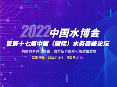邀請(qǐng)函 | 柳林與您相約2022中國(guó)水博會(huì)！