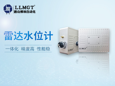 柳林自研雷達(dá)水位計(jì)，讓您安心做個(gè)“甩手掌柜”！