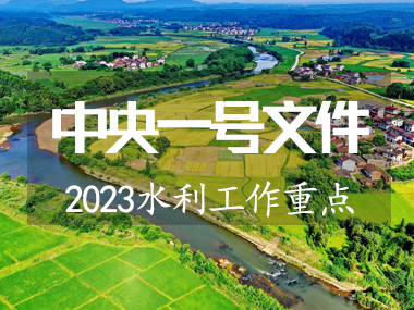 2023年中央一號文件涉及水利工作重點來了！！
