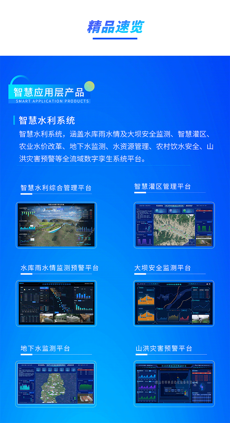 智慧水利系統，涵蓋水庫雨水情及大壩安全監測、智慧灌區、農業水價改革、地下水監測、水資源管理、農村飲水安全、山洪災害預警等全流域數字孿生系統平臺。