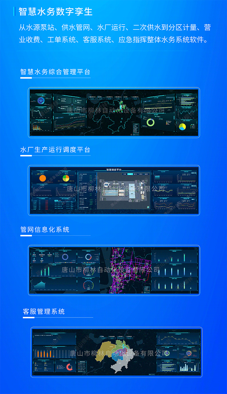 智慧水務數字孿生系統從水源泵站、供水管網、水廠運行、二次供水到分區計量、營業收費、工單系統、客服系統、應急指揮整體水務系統軟件。