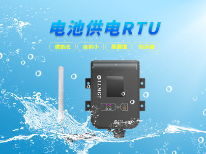 看微功耗遙測終端如何輕松應對野外環(huán)境挑戰(zhàn)？