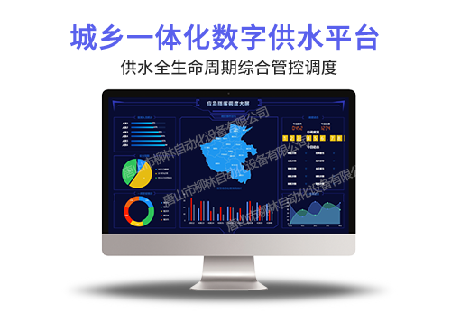 城鄉(xiāng)供水一體化平臺