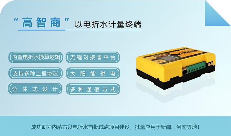 “高智商”以電折水計(jì)量終端