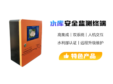 小型水庫安全監(jiān)測終端