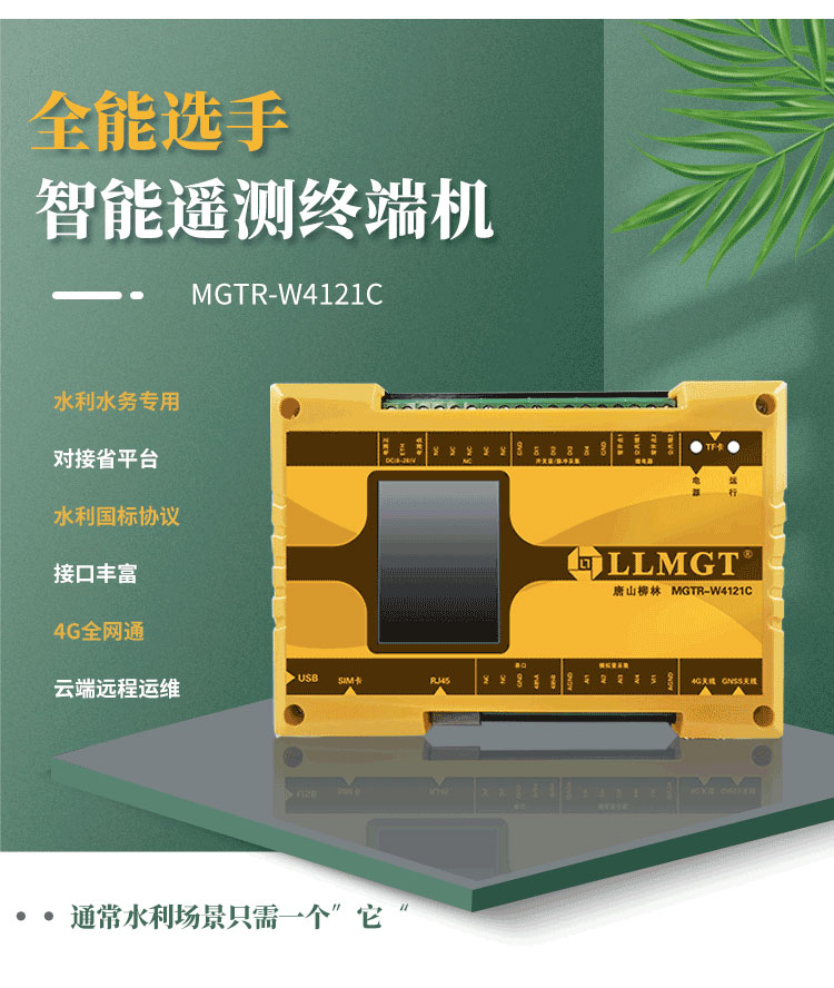 全能選手——智能遙測終端機MGTR-W4121C，廣泛適用于灌區渠道流量監測、水庫安全監測以及水資源取水計量等多樣化水利應用場景。