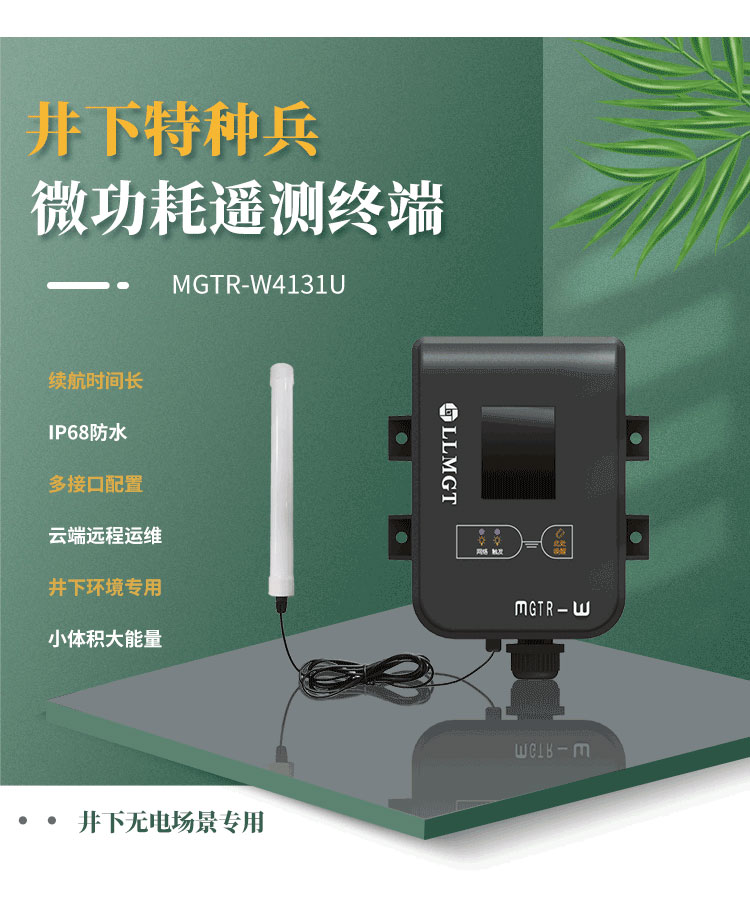井下特種兵-微功耗遙測終端機MGTR-W4131U,是一款專門為井下無電場景而研發，像地下水水位監測、供水管網監測、排水管網監測、窨井水位監測、窨井氣體檢測等場景。