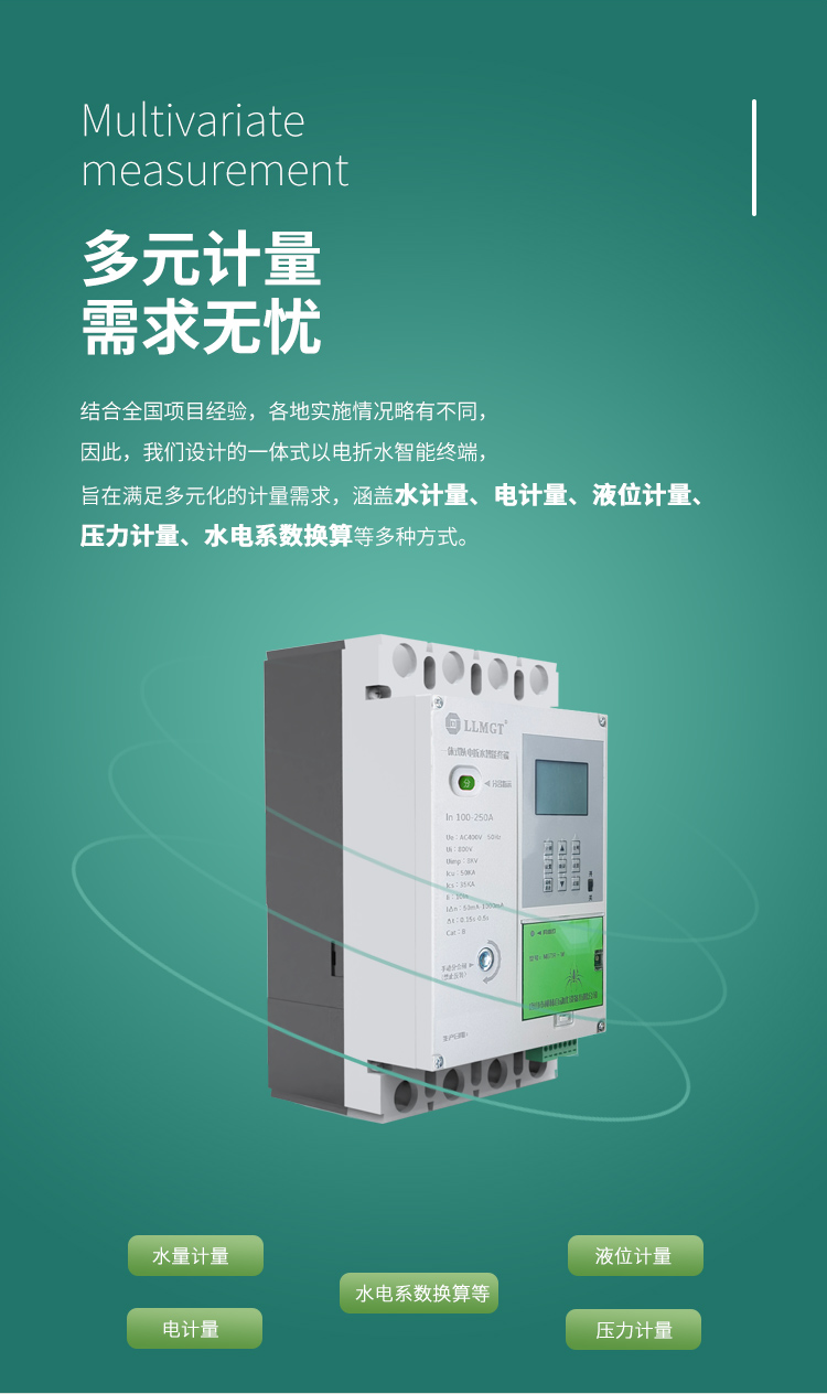 多元計量 需求無憂，結合全國項目經驗，各地實施情況略有不同， 因此，我們設計的一體式以電折水智能終端， 旨在滿足多元化的計量需求， 涵蓋水計量、電計量、液位計量、壓力計量、水電系數換算等多種方式。