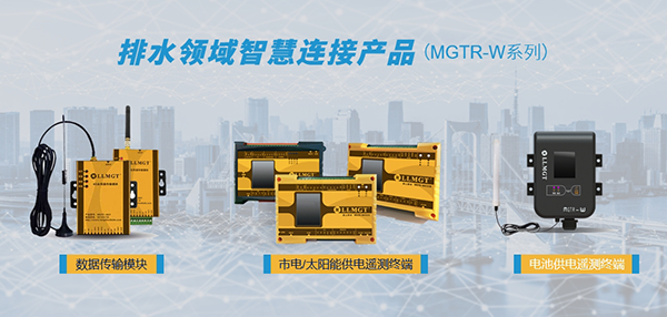 排水領域智慧連接產品