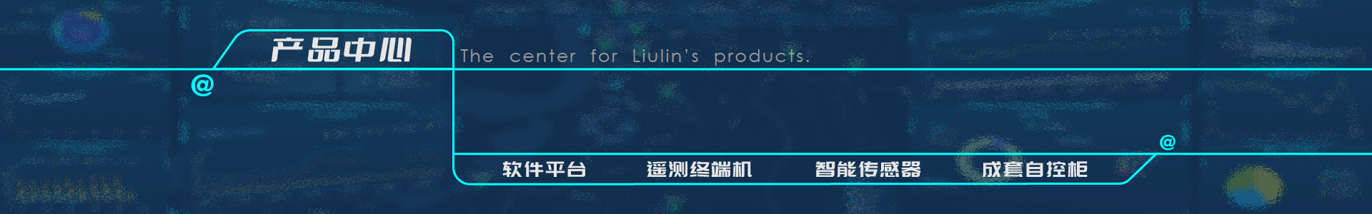 遙測終端機(jī)RTU廠家-智慧水務(wù)平臺供應(yīng)商-灌區(qū)信息化管理系統(tǒng)-唐山柳林官網(wǎng)