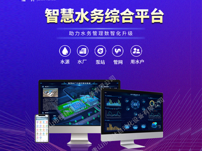 智慧水務平臺：一鍵解鎖水司管理新篇章，高效解決運營難題！