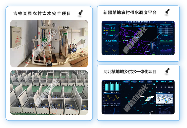 吉林某縣農(nóng)村飲水安全項目、新疆某地農(nóng)村供水調(diào)度平臺、河北某地城鄉(xiāng)供水一體化項目案例照片