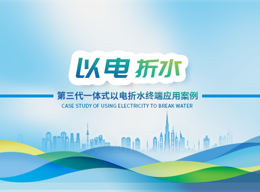 第三代以電折水遙測(cè)終端機(jī)批量部署在內(nèi)蒙、吉林、江蘇等地！
