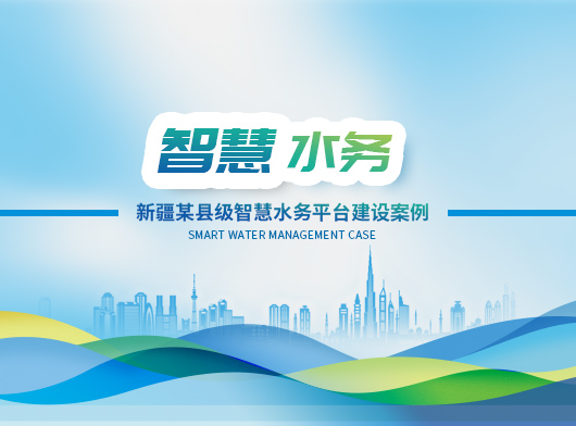 唐山柳林助力新疆某縣智慧水務(wù)平臺(tái)建設(shè)！