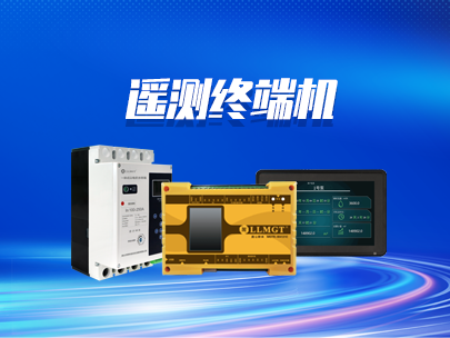 遙測終端機的上報協議有哪些？