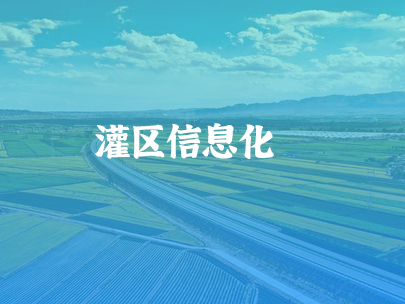 智慧灌區：數字技術賦能農業“命脈”煥新生