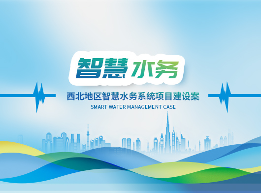 新疆某縣智慧水務(wù)系統(tǒng)新升級(jí)：能預(yù)判、會(huì)聽(tīng)話、秒響應(yīng)”的智慧“水管家”上崗！