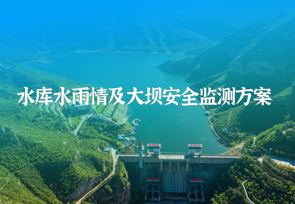 水庫雨水情及大壩安全監(jiān)測方案