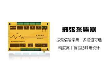 MGTR-E-MCU振弦采集器（健康監(jiān)測盒子）
