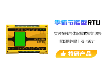 季休節(jié)能型遙測終端機(jī)