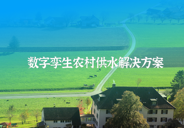 農(nóng)村供水信息化方案