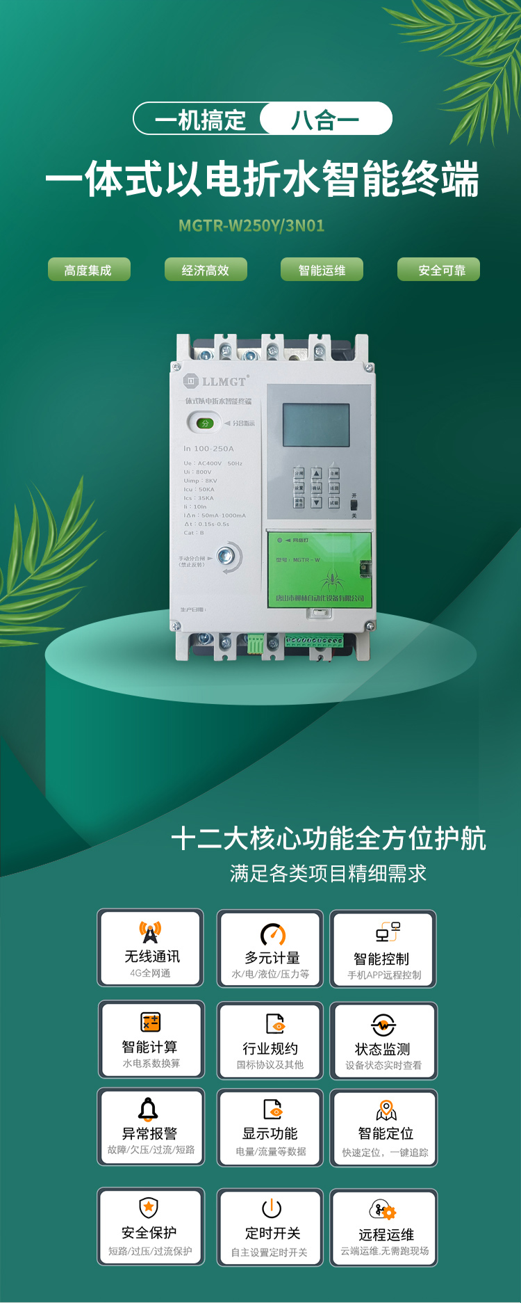 一體式以電折水智能終端通過高度集成化設計，巧妙融合了空氣開關、開關電源、隔離變壓器、接觸器、智能電表、RTU、4G通信模塊、定位模塊等八大核心功能，不僅展現了經濟高效和智能運維的雙重優勢，更以其超強的安全防護能力確保了使用的高度安全。