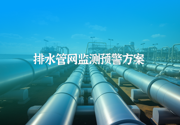排水管網(wǎng)監(jiān)測(cè)預(yù)警方案